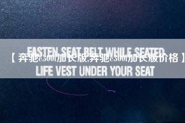 【奔驰e300l加长版,奔驰e300l加长版价格】