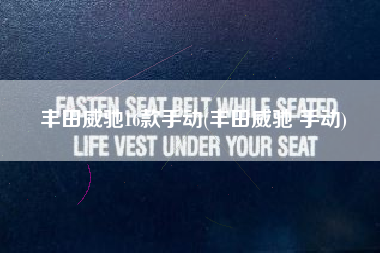 丰田威驰16款手动(丰田威驰 手动) 丰田威驰16款手动(丰田威驰 手动)