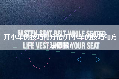 开小车的技巧和方法(开小车的技巧和方法图片) 开小车的技巧和方法(开小车的技巧和方法图片)