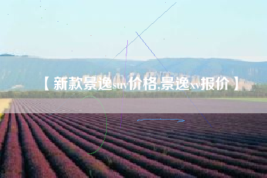 【新款景逸suv价格,景逸xv报价】