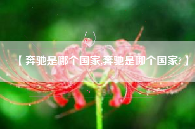 【奔驰是哪个国家,奔驰是哪个国家?】 【奔驰是哪个国家,奔驰是哪个国家?】