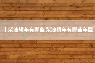 【柴油轿车有哪些,柴油轿车有哪些车型】