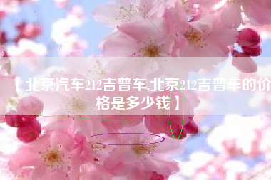 【北京汽车212吉普车,北京212吉普车的价格是多少钱】