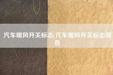 汽车暖风开关标志/汽车暖风开关标志颜色 汽车暖风开关标志/汽车暖风开关标志颜色