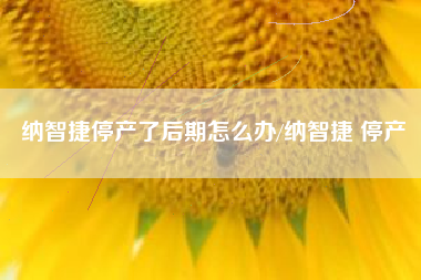 纳智捷停产了后期怎么办/纳智捷 停产 纳智捷停产了后期怎么办/纳智捷 停产
