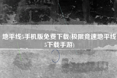 地平线5手机版免费下载(极限竞速地平线5下载手游) 地平线5手机版免费下载(极限竞速地平线5下载手游)