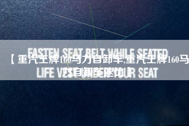 【重汽王牌160马力自卸车,重汽王牌160马力自卸车速比】